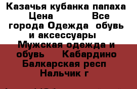 Казачья кубанка папаха › Цена ­ 4 000 - Все города Одежда, обувь и аксессуары » Мужская одежда и обувь   . Кабардино-Балкарская респ.,Нальчик г.